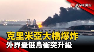 克里米亞大橋爆炸 外界憂俄烏衝突升級@globalnewstw