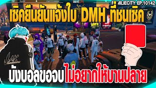 เซิคยืนยันแจ้งใบ DMH ที่ชนเซิค  บังบอลขอจบ ไม่อยากให้บานปลาย | GTAV |  EP.10142