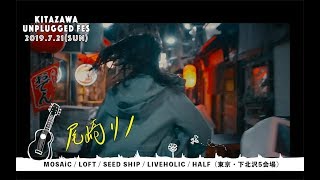 【下北沢SSWサーキット】KITAZAWA UNPLUGGED FES