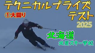 【北海道のスキーテクニカルプライズテスト】①大回り全員ガンバレ2025.2.16合格者は何人か！