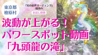 東京都檜原村 波動が上がる！パワースポット動画 「九頭龍の滝」 スピリチュアルリーディング💫瑠璃のお話し瞑想