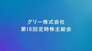 グリー株式会社 第18回定時株主総会オンデマンド配信動画