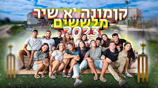 קומונה יא' כפר גלים - שיר מלש״שים תשפ״ג