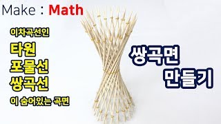 [Make Math] 이차곡선을 품은 쌍곡면 만들기(How to make Hyperboloid)