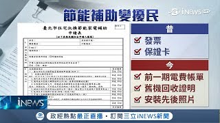 要補助好難阿~3000元節能補助太麻煩\