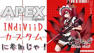 【APEXカスタム】もう何回目かわんないINdiViiDに参加するのじゃ！【飴谷りんご/VTuber】