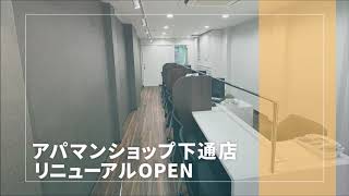 アパマンショップ下通店 リニューアルオープン