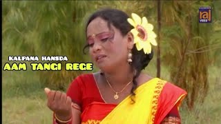 AAM TANGI REGE | NEW SANTALI VIDEO SONG | KALPANA HANSDAH |