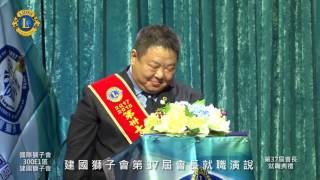 2017 建國獅子會第37屆會長就職典禮 會長就職演說