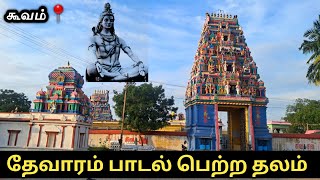 கூவம் திரிபுராந்தகர் கோவில் | Paadal Petra Sthalam | Koovam Sivan Temple