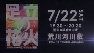 【HD推奨】7月22日(土)開催！第39回足立の花火  Adachi Fireworks Festival 2017