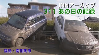 [3.11]流された車などが残された福島・南相馬市【JNNアーカイブ 311あの日の記録】