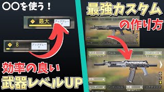 【徹底攻略】最強カスタムの作り方と効率の良い武器レベルの上げ方｜COD:Mobile