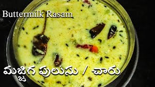 Buttermilk Rasam (ఎంతో రుచిగా కమ్మని మజ్జిగ చారు) | Majjiga charu | #ButterMilkRasam #MajjigaPulusu