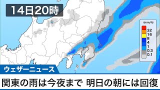 関東の雨は今夜まで 明日の朝には回復