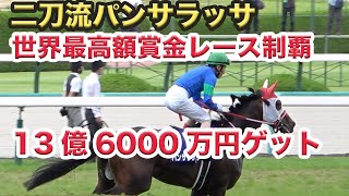 1着賞金13億円 サウジCで日本馬パンサラッサが優勝！5着でも高額賞金 広がるフェブラリーSとの格差について解説します