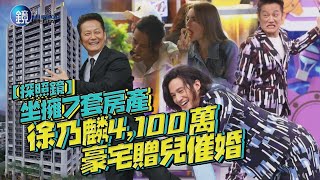 【探照鏡】跨海坐擁7套房產 徐乃麟4,100萬豪宅贈兒催婚｜鏡週刊