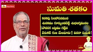 Sumathi Satakam (కనకపు సింహాసనమున) || Telugu Padyam - Kanakapu Simhasanamuna