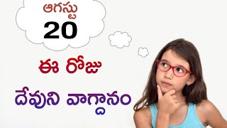 ఈ రోజు దేవుని వాగ్దానం - ఆగస్టు 20 - 2024 #todayspromiseword