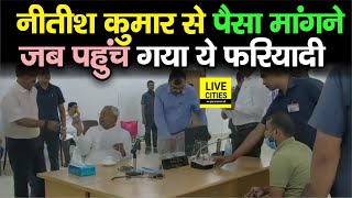 Nitish Kumar Janta Darbar में जब CM से पैसा मांगने लगा फरियादी, शादी किये हैं तो मिलेगा न जी ?