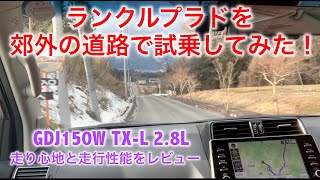 新型プラドを郊外の道路で試乗してみた！177ps→204ps改良後ディーゼルターボの実力を検証！地球が鍛えた車の実力をレビューしてみる！LAND CRUISER PRADO TX-L 2.8L