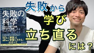 【１７分でわかる！】『失敗の科学』失敗から学び立ち直るには？