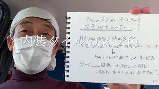 もっとタイル1分間のタイル工事の話「内装タイルのメジ色」