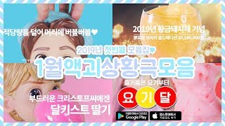 1월 액괴상황극 모음집★ 하하슬라임후르츠박스부터 좋아하는거반 싫어하는거반 반반액괴섞기까지 │ 상황극 │ 광고상황극 │베이비돌상황극│달파파