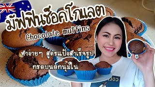 มัฟฟินช็อคโกแลต ทำง่ายๆ สูตรแป้งสำเร็จรูป หอมหวานอร่อยมาก Chocolate muffins 🇦🇺