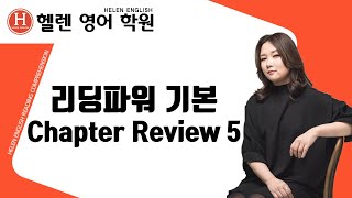 EBS 리딩파워 유형편 기본 Chapter Review (헬렌영어학원)