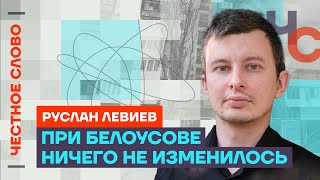 Левиев про руководство Минобороны, помощь Украине и риск ядерной войны 🎙 Честное слово с Левиевым