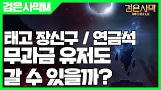 검은사막 모바일 무과금 유저도 태고 갈 수 있을까? - 검은사막M 태고 연금석/장신구 [사키엘TV]