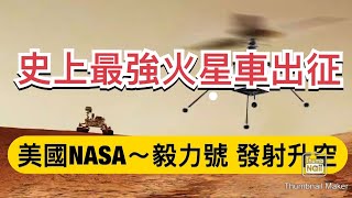 史上最強火星車出征！美國NASA 「毅力號」發射升空！