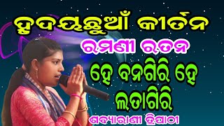 ହେ ବନ ଗିରି ହେ ଲତାଗିରି | ପ୍ରେମ ଉଦଣ୍ଡ କୀର୍ତନ | Sabyarani Tripathi Kirtan At Singhada Mandir |