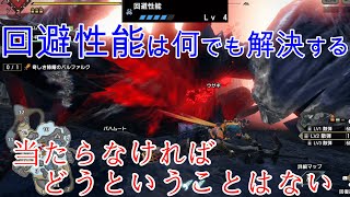 【モンハンライズ】やはり回避性能　回避性能は全てを解決する