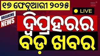 Live:ଦ୍ବିପ୍ରହରର ବଡ଼ ଖବର | Earthquake In Puri | Subhadra Yojana News | Odisha Budget 2025 | Odia News