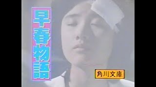 【懐かしのCM】角川映画「早春物語」【原田知世 林隆三】