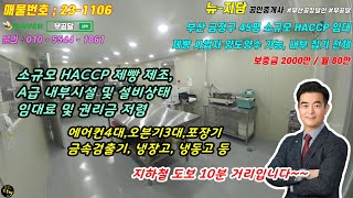 No.23-1106)부산금정구 45평 제과/제빵 소규모HACCP 임대.임대료저렴. 커피/신선제품, 배민 추천_#부산공장달인 #부공달