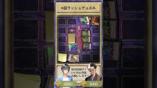 【60秒で遊戯王】第13話 マキシマム召喚！極大モンスター出現！！【超ラッシュデュエル】