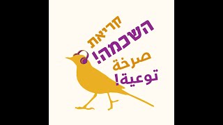 002- קריאת השכמה صرخة توعية - מי מחסל את הדמוקרטיה? من سيقضي على الديمقراطية؟