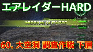 [EDF6][オフソロ] 60. 大空洞 調査作戦 下層 クリア エアレイダー HARD 【地球防衛軍6】