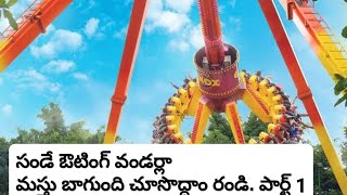 సండే అవుటింగ్ వండర్లా మస్తుంది చూసేద్దాం రండి. ఇది పార్ట్ వన్ మాత్రమే ఇంకా ఉన్నాయి