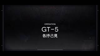 【明日方舟】騎兵與獵人復刻 GT-5 扭轉醇 雙幹員信賴隊