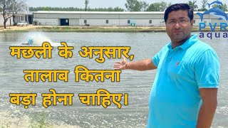 तालाब को कितना बड़ा बनाएं । Size of pond as per fish size #fishfarming #pondsize