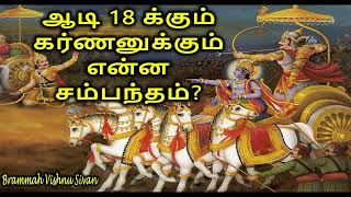 ஆடி 18 க்கும் கர்ணனுக்கும் என்ன சம்பந்தம்? | Brammah Vishnu Sivan | Aanmeegam | Mahabharatham-Tamil