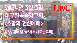 대구칠곡중앙교회 3월 3일 주일찬양예배