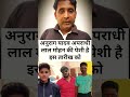 anurag yadav jaunpur new update अनुराग यादव केस अपराधी लाल मोहन पेशी इस तारीख को shorts short