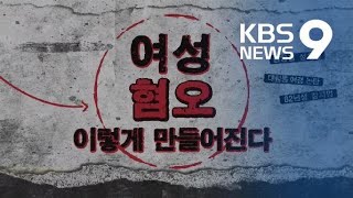 여성혐오, 이렇게 만들어진다 / KBS뉴스(News)