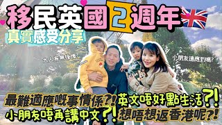 移民英國兩週年🇬🇧真實感受分享💬英文唔好點生活😰小朋友鍾意英國嗎👦🏻👦🏻想唔想返香港⁉️發現最難適應嘅事係🙈Immigrate to UK for 2 years ♡ Bithia Lam[中字]