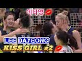 Lee Dayeong (이다영) Kiss Girl 💋 Compilation #2 | Korean Best Setter | Hyundai E&C Hillstate (현대건설)